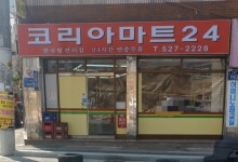 코리아마트24 서방점