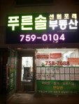 푸른솔센텀포레공인중개사사무소