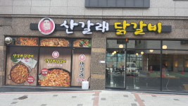 산갈래닭갈비