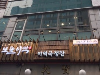 보돌미역 서현점