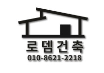 로뎀건축