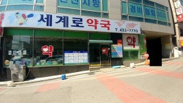 세계로약국