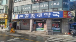 논골종로약국