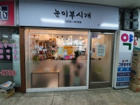 눈이부시개