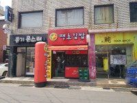 땡초김밥 사천읍점