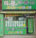 미광부동산