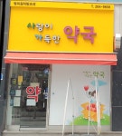 사랑이가득한약국
