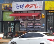 천년생고기