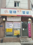 엄마손맛밥상