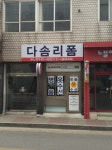 다솜리폼
