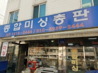 대용종합미싱