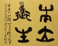 삼정서예학원 | 목정 서예 사군자 학원