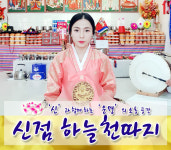 신점하늘천따지
