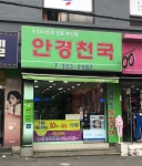 안경천국