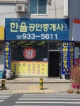 한울공인중개사사무소