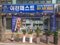 이천퍼스트공인중개사사무소