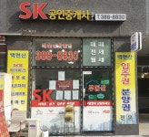SK부동산공인중개사사무소