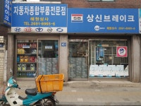 상신브레이크 혜원상사