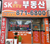 SK굿모닝부동산공인중개사사무소