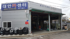 대한카센타