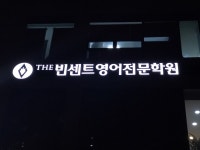 더빈센트영어전문학원