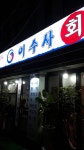 이수사