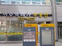 이수역리가정문공인중개사사무소