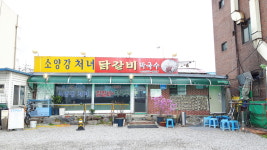 소양강처녀닭갈비