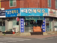 대천세탁소
