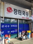 장터국수
