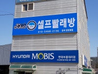 아쿠아워시 감곡장호원점