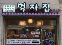 먹자집 연수점