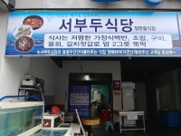 서부두식당