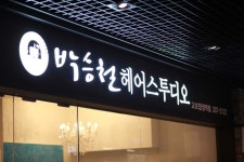 박승철헤어스투디오 교보합정점