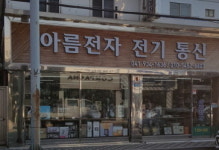 아름전자