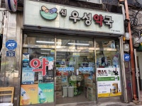 신우성약국
