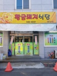 황금돼지식당