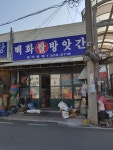 백화쌀방앗간