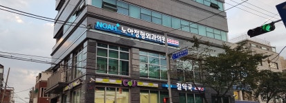 노아정형외과의원