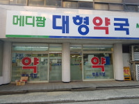 메디팜 대형약국