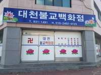 대천불교백화점