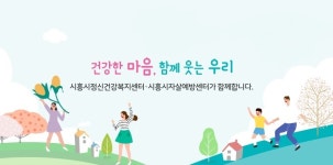 시흥시정신건강복지센터
