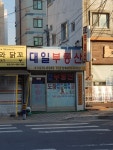 대일부동산중개인영업소