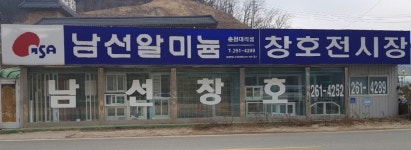 남선알미늄 춘천대리점