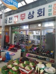 서천고무신상회