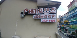 제이프렌즈실용음악학원