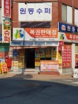 원동슈퍼