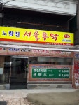서울통닭 대학동점