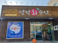 양덕회수산