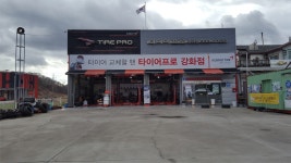 타이어프로 강화점